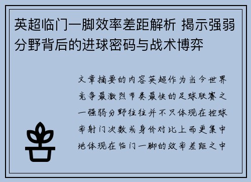 英超临门一脚效率差距解析 揭示强弱分野背后的进球密码与战术博弈 英超临门一脚效率差距解析 揭示强弱分野背后的进球密码与战术博弈