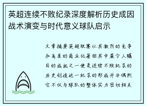 英超连续不败纪录深度解析历史成因战术演变与时代意义球队启示 英超连续不败纪录深度解析历史成因战术演变与时代意义球队启示
