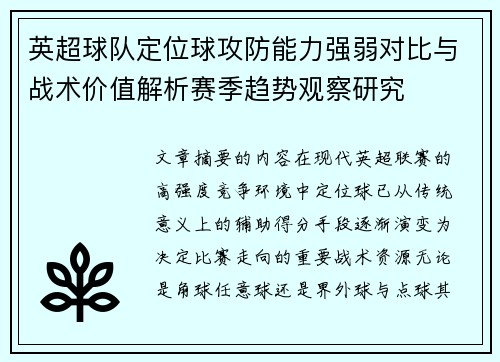 英超球队定位球攻防能力强弱对比与战术价值解析赛季趋势观察研究 英超球队定位球攻防能力强弱对比与战术价值解析赛季趋势观察研究