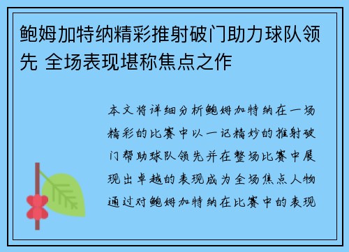 鲍姆加特纳精彩推射破门助力球队领先 全场表现堪称焦点之作 鲍姆加特纳精彩推射破门助力球队领先 全场表现堪称焦点之作